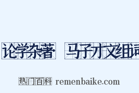 论学杂著·马子才文组词是什么意思的图片